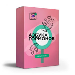 Азбука гормонов. Людмила Угрюмова Первая Школа Биохакинга
