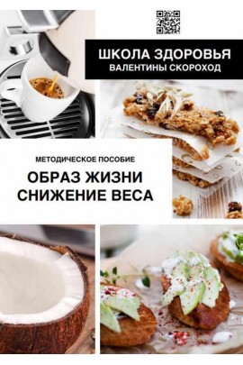 Образ жизни. Снижение веса. Валентина Скороход