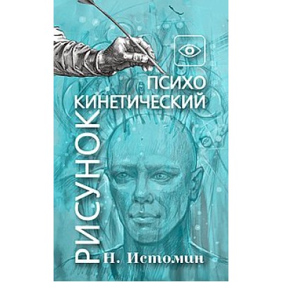 Психокинетический рисунок или Универсальный корректор жизни. Никита Истомин