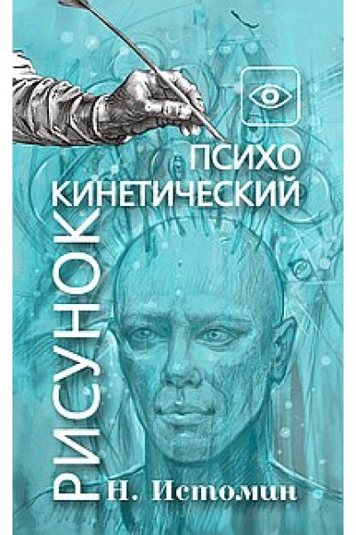 Психокинетический рисунок или Универсальный корректор жизни. Никита Истомин