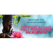 Активации. Всё включено. Юлия Воронина