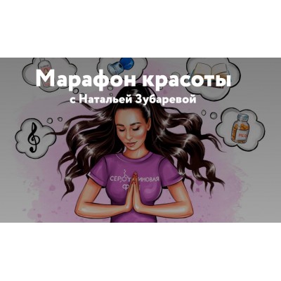 Марафон красоты с Натальей Зубаревой. Наталья Зубарева