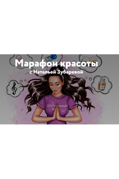 Марафон красоты с Натальей Зубаревой. Наталья Зубарева