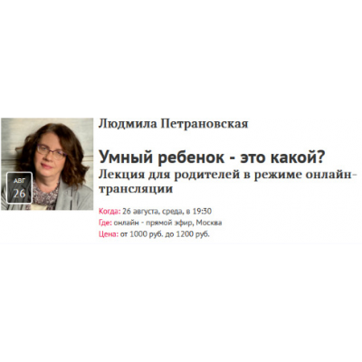 Умный ребенок - это какой? Лекция для родителей в режиме онлайн-трансляции. Людмила Петрановская Прямая речь