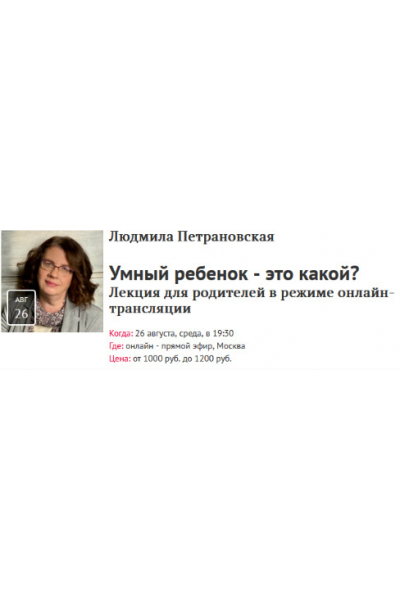 Умный ребенок - это какой? Лекция для родителей в режиме онлайн-трансляции. Людмила Петрановская Прямая речь