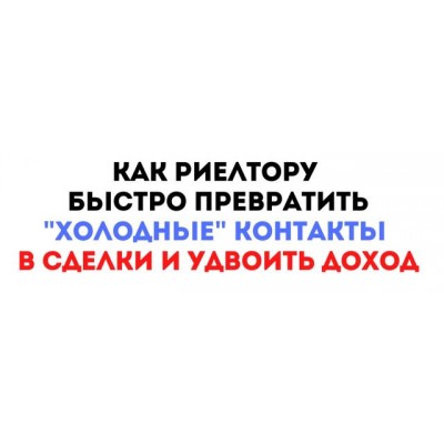 Как риелтору быстро превратить "Холодные" контакты в сделки и удвоить доход. Максим Маршал