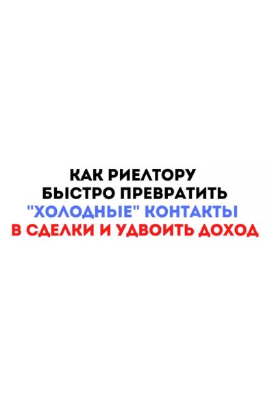 Как риелтору быстро превратить "Холодные" контакты в сделки и удвоить доход. Максим Маршал