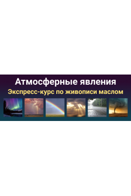 Атмосферные явления. Татьяна Зубова ZartSchool