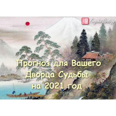 Прогноз для Вашего Дворца Судьбы на 2021 год. Юлия Полещук Fengshui Strategy