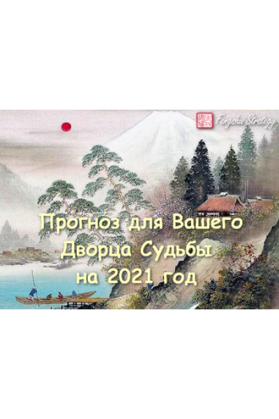 Прогноз для Вашего Дворца Судьбы на 2021 год. Юлия Полещук Fengshui Strategy