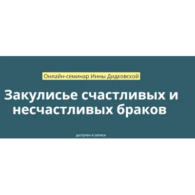 Закулисье счастливых и несчастливых браков. Инна Дидковская