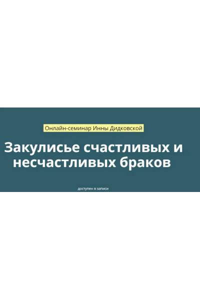 Закулисье счастливых и несчастливых браков. Инна Дидковская