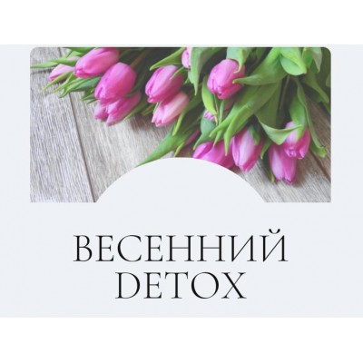 Весенний detox. Тариф Самостоятельный премиум. Марина Ерохина