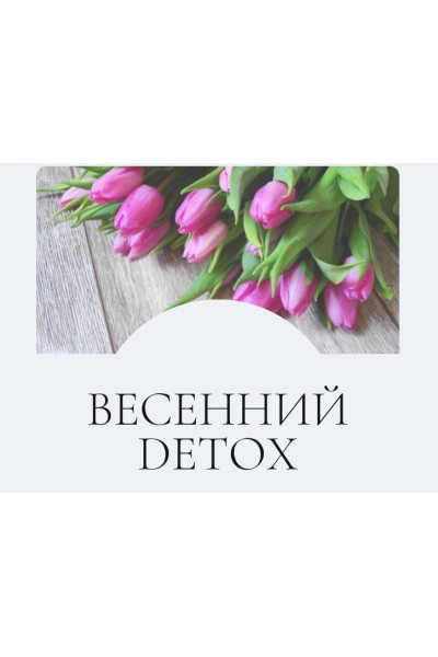 Весенний detox. Тариф Я сам. Марина Ерохина