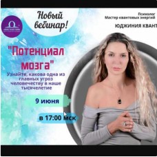 Потенциал мозга. Юджиния