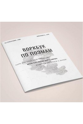 Воркбук по поэмам. Виктория Алексеева literatura_100
