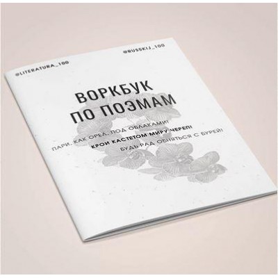 Воркбук по поэмам. Виктория Алексеева literatura_100