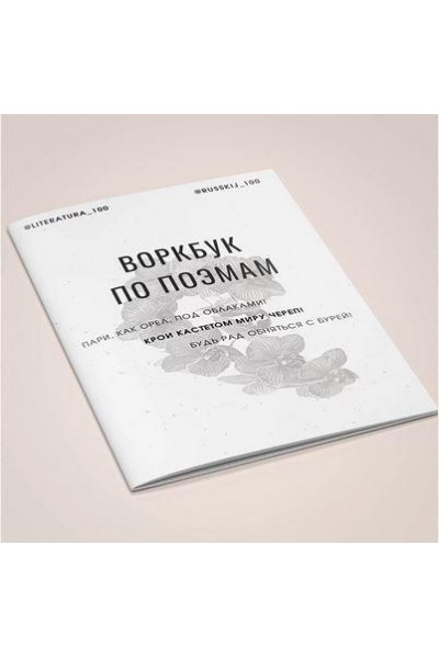 Воркбук по поэмам. Виктория Алексеева literatura_100