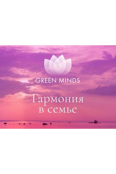 Нейромедитация Green Minds. Гармония в семье. Алексей Ситников