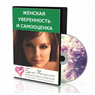  Женская уверенность и самооценка. 2013. Виктория Волевач