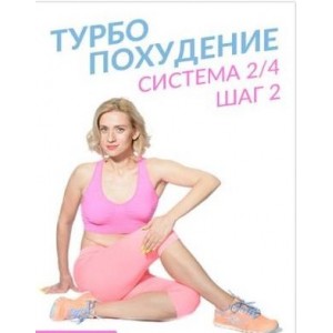 Турбопохудение. Шаг 2. Марина Корпан Korpanlive Турбопохудение. Шаг 2. Марина Корпан Korpanlive