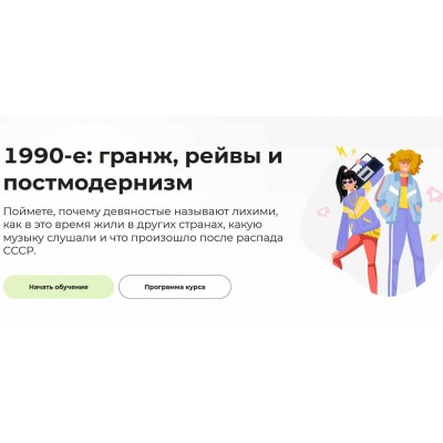 1990-е: гранж, рейвы и постмодернизм. Аркадий Романов Правое полушарие интроверта