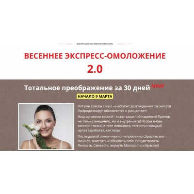 Весеннее экспресс-омоложение 2.0. Блок Юнона. Этель Аданье