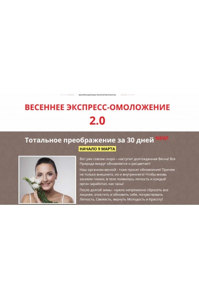 Весеннее экспресс-омоложение 2.0. Блок Юнона. Этель Аданье