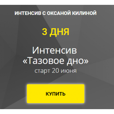 Интенсив «Тазовое дно». Оксана Килина