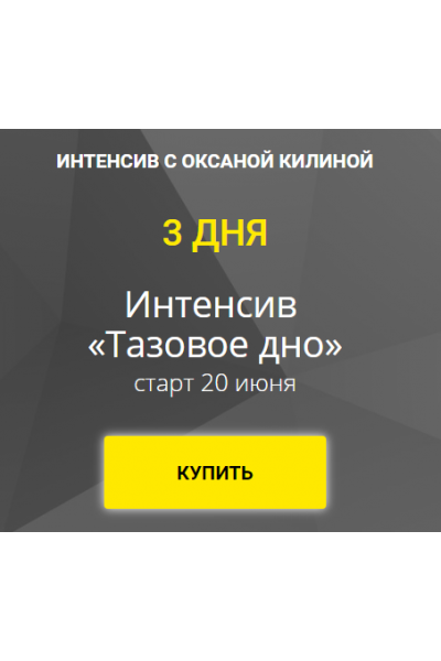 Интенсив «Тазовое дно». Оксана Килина