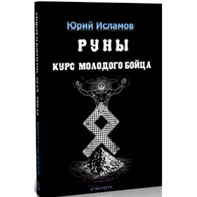 Руны. Курс Молодого Бойца. Юрий Исламов