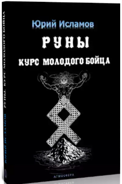 Руны. Курс Молодого Бойца. Юрий Исламов