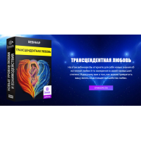 Новые уровни любви. Трансцендентная Любовь. Ливанда