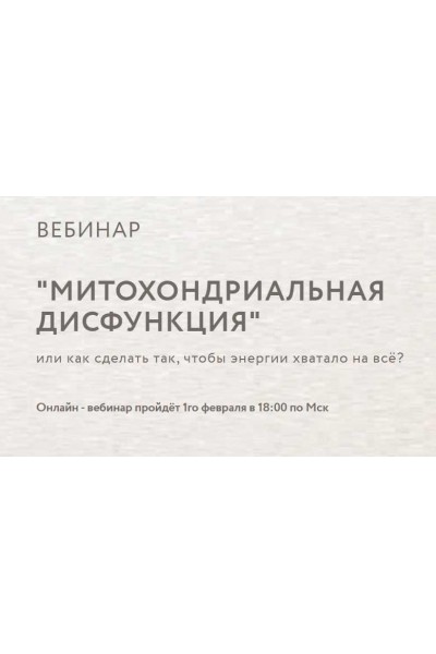 Митохондриальная дисфункция. Анна Читанава