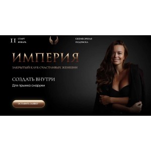 Империя счастливых женщин. Январь 2023. Татьяна Румянцева