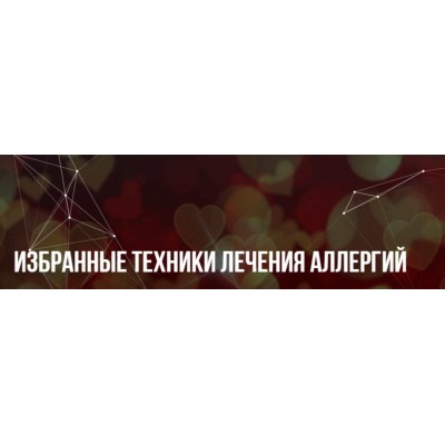 Избранные техники лечения аллергий. Михаил Пелехатый, Юлия Лисицына Институт современного НЛП