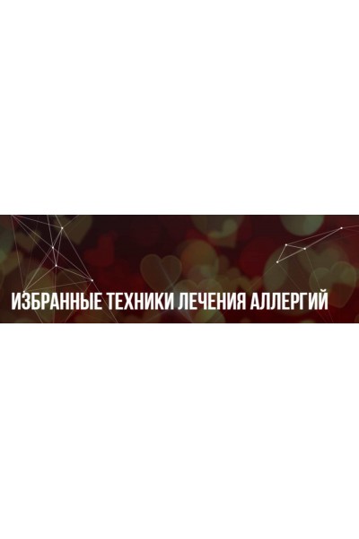 Избранные техники лечения аллергий. Михаил Пелехатый, Юлия Лисицына Институт современного НЛП