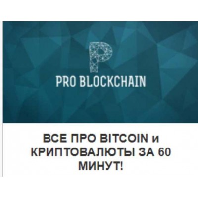 Все про Bitcoin и криптовалюты за 60 минут! Максим Бурков, Вячеслав Носко Problockchain