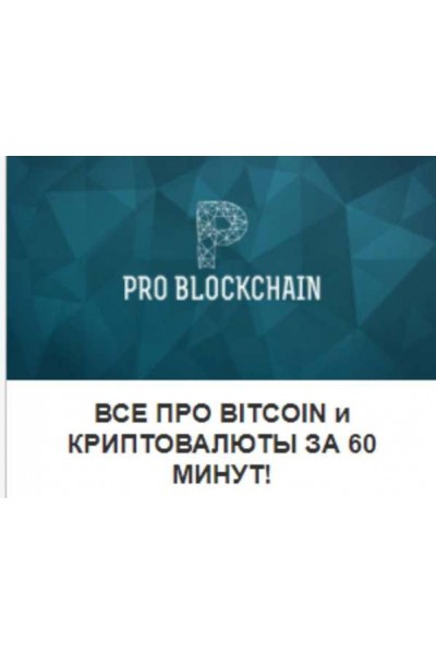 Все про Bitcoin и криптовалюты за 60 минут! Максим Бурков, Вячеслав Носко Problockchain