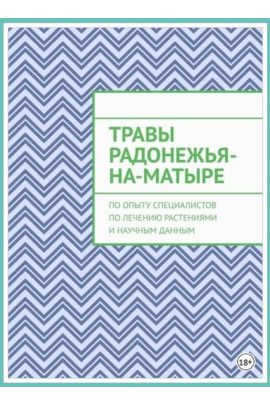 Травы Радонежья-на-Матыре. По опыту специалистов по лечению растениями и научным данным. Юрий Курский