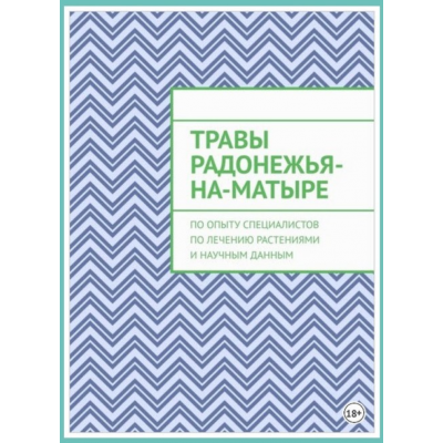 Травы Радонежья-на-Матыре. По опыту специалистов по лечению растениями и научным данным. Юрий Курский