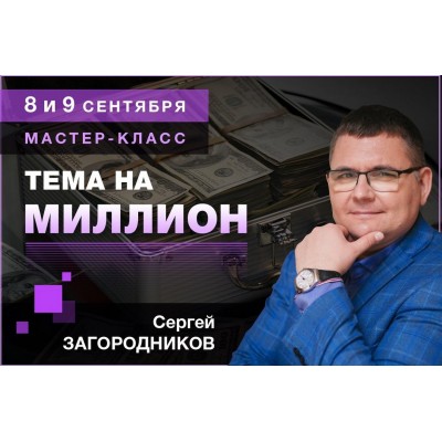 Тема на миллион. Пакет Premium. Сергей Загородников