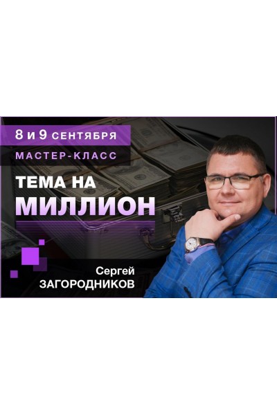 Тема на миллион. Пакет Premium. Сергей Загородников