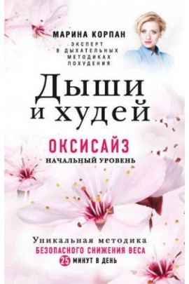 Дыши и худей. Оксисайз. Начальный уровень. Марина Корпан Красота по полочкам