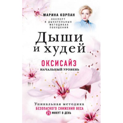 Дыши и худей. Оксисайз. Начальный уровень. Марина Корпан Красота по полочкам