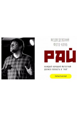 Медведевский Фото-Клуб Рай, июль 2020. Александр Медведев PhotoBiz
