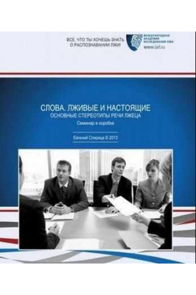 Слова. Лживые и Настоящие. Основные Стереотипы Речи Лжеца. Евгений Спирица