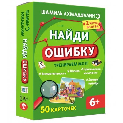 Найди ошибку. Интеллектуальная игра для детей 7+. Шамиль Ахмадуллин