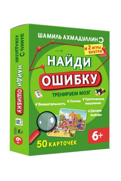 Найди ошибку. Интеллектуальная игра для детей 7+. Шамиль Ахмадуллин