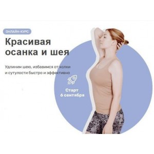 Красивая осанка и шея. Ольга Дробышева Красивая осанка и шея. Ольга Дробышева